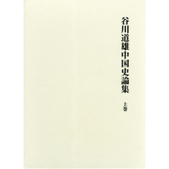良書網 谷川道雄中国史論集　上巻 出版社: 汲古書院 Code/ISBN: 9784762965838